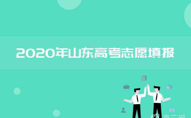 山东志愿填报 2020年山东高考志愿填报时间