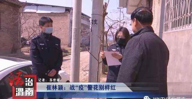 大荔县公安局 大荔县公安局冯村派出所民警崔林颖：战“疫”警花别样红