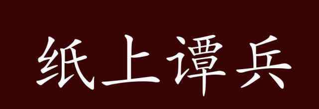 谭兵 纸上谭兵的出处、释义、典故、近反义词及例句用法 - 成语知识