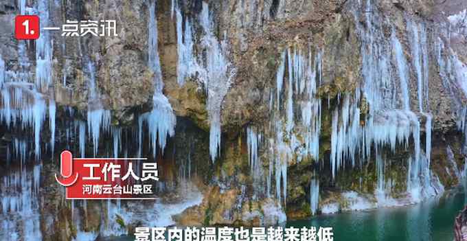 壮观！云台山峡谷现冰瀑奇景 网友：仿佛进了冰雪王国