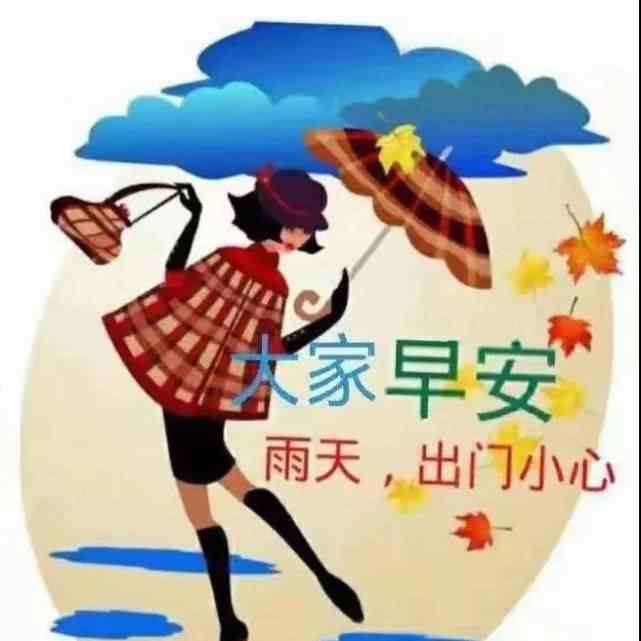 下雨天图片 下雨天早上好图片唯美带字大全 下雨天问候朋友的祝福语说说表情