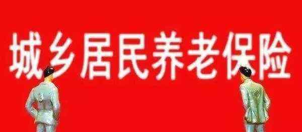 城乡居民社会养老保险 城乡居民社会养老保险新政策解读