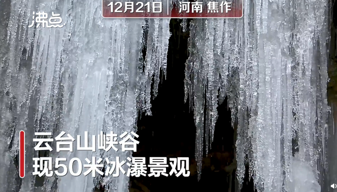 壮观！云台山峡谷现冰瀑奇景 网友：仿佛进了冰雪王国