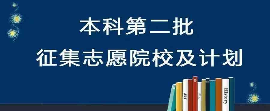 二本征集志愿 高考！征集志愿怎么填才能被录取？考生：刚过二本线15分有点慌！