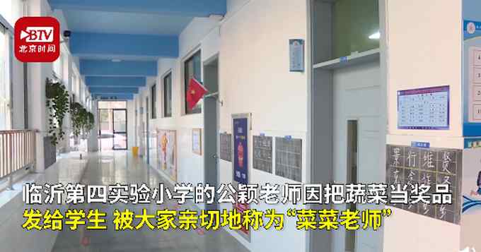 山东一小学老师拿蔬菜奖励学生 获家长点赞：孩子吃得香 还学会一项技能