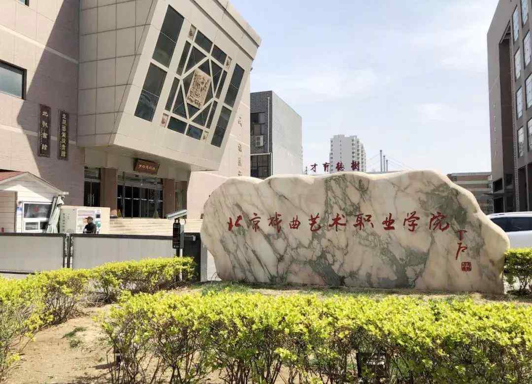 北京戏曲艺术职业学院 北京戏曲艺术职业学院（北戏）最强攻略