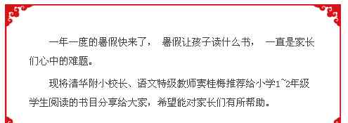 二年级课外阅读书目 清华附小校长推荐的课外阅读书目名单（小学1~2年级）