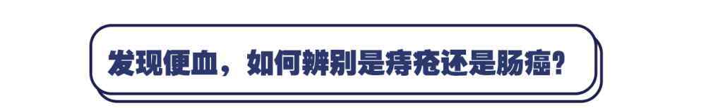 痔疮大便出血与肠癌出血鉴别 出现便血，是痔疮还是肠癌？4点教你分辨