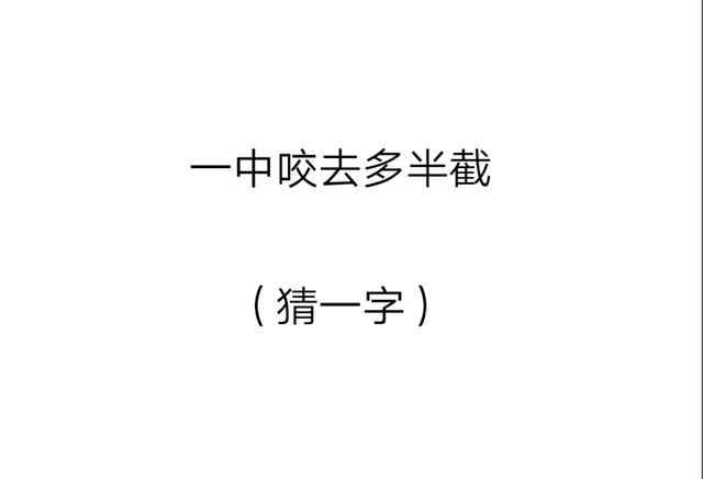 一人一张嘴打一字 最全猜字谜第7期：一人一张嘴（猜一字），猜中4个以上都是高手