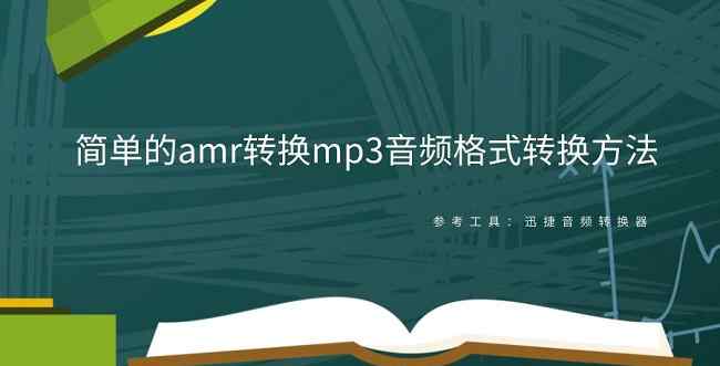 amr转换器 简单的amr转换mp3音频格式转换方法