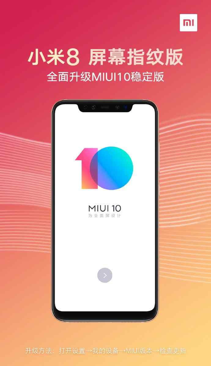 小米10指纹 小米8屏幕指纹版现可升级MIUI 10稳定版