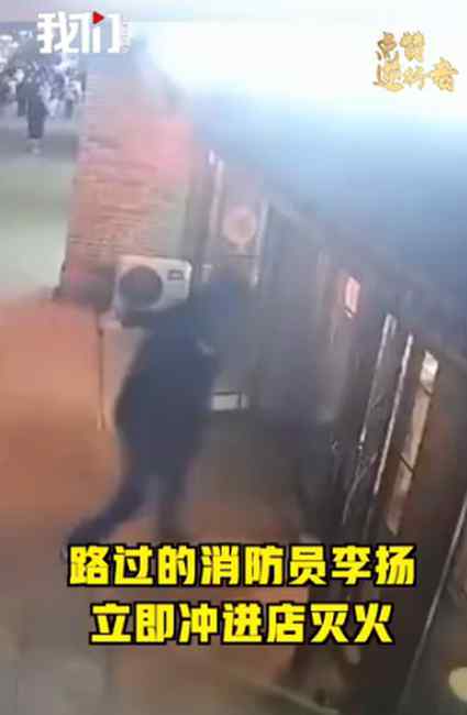 男子扣上帽子冲进小吃店灭火：是退伍军人 没有多想直接上去了