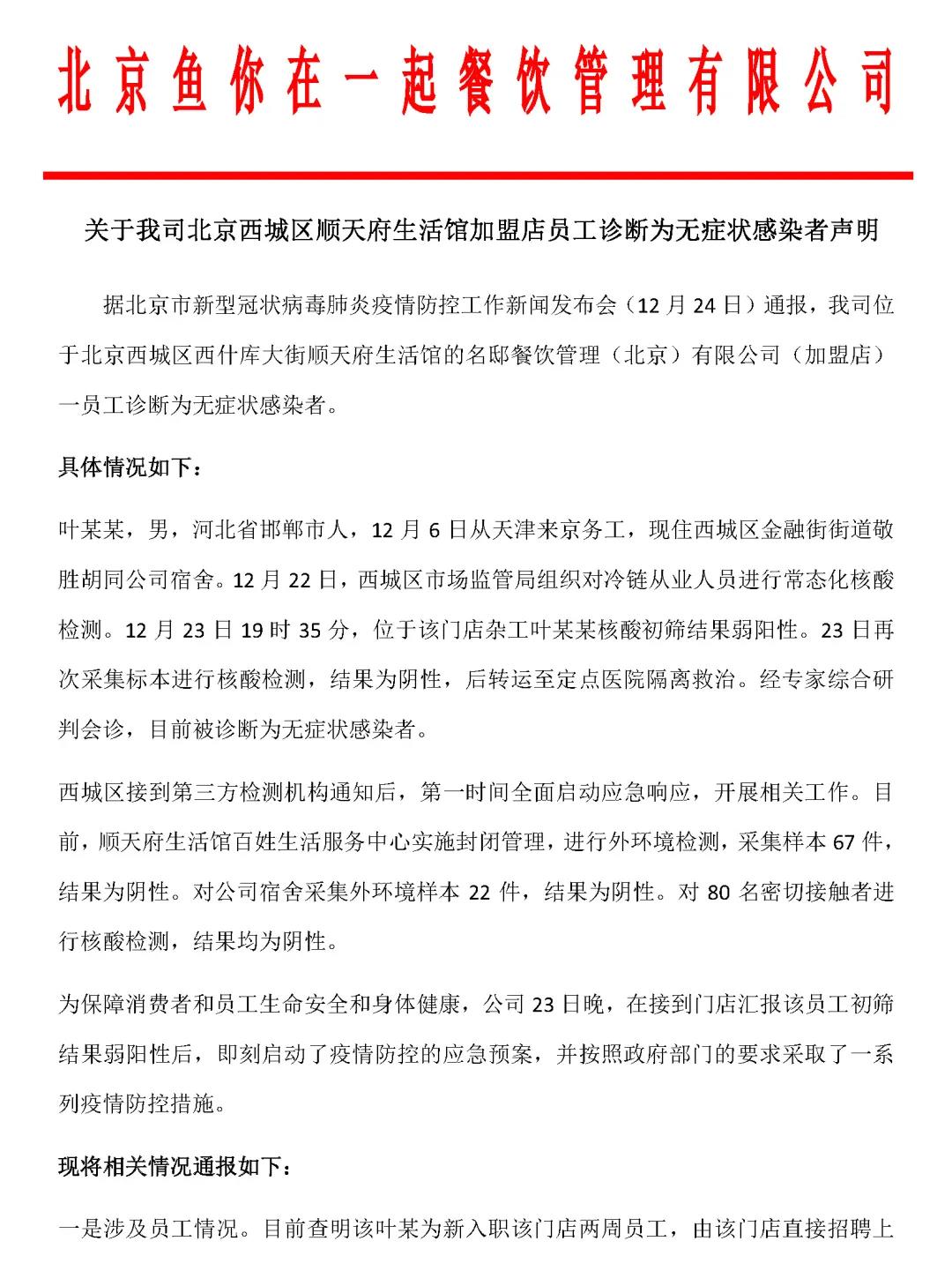 北京一餐厅员工为无症状感染者 公司回应：为加盟店新员工