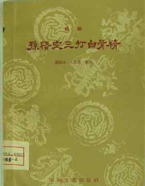 绍剧三打白骨精 四兄弟状告绍剧研究院 事起“三打白骨精”细节