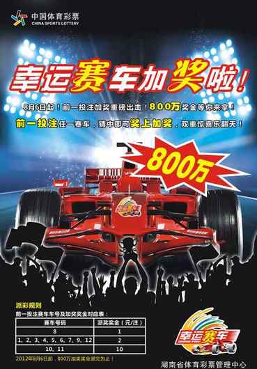 幸运时时彩 体彩幸运赛车周年庆 即将启动800万元大派彩