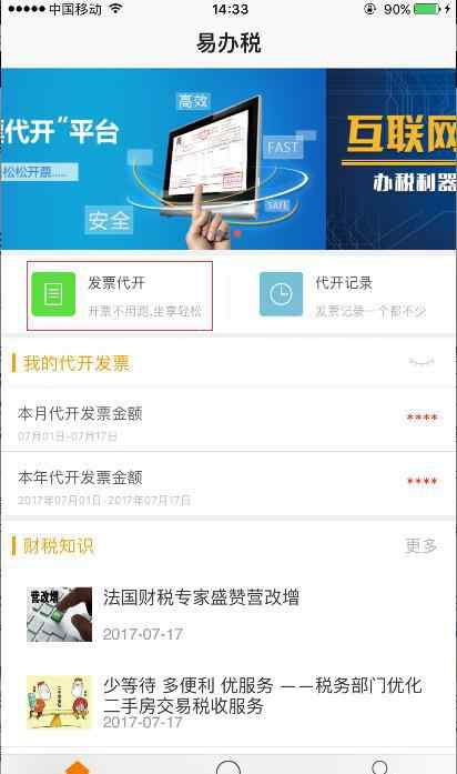 福州开发票 “易办税”实现手机代开发票 开发票无需跑税局