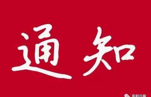 阜阳市教育局官网 阜阳市教育局重要通知！