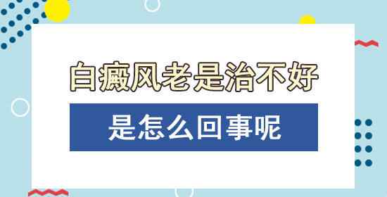 白癜风禁忌 白癜风治不好？这三个方面的禁忌你注意到了吗？