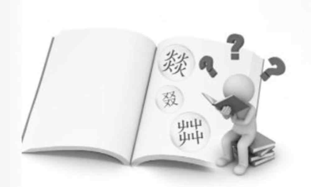 沝怎么读 网事｜屮、嘂、叒、沝……这些不常见的汉字，你会读吗？
