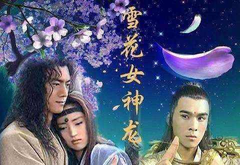 司马长风 2002年《雪花女神龙》男二乔振宇, 颜值赶超男主, 连女主都秒杀了