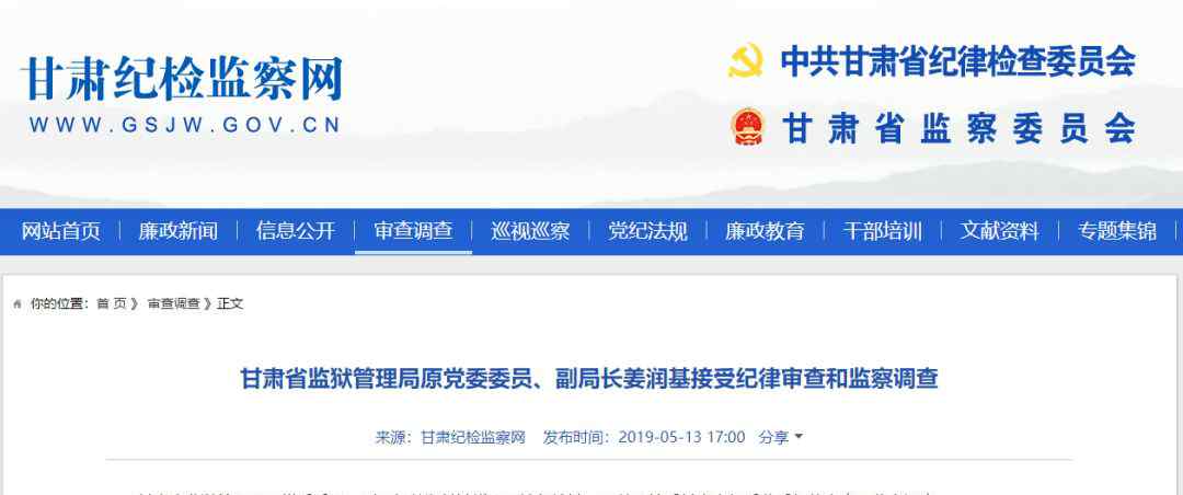 甘肃省监狱管理局 甘肃省监狱管理局原党委委员、副局长姜润基落马！