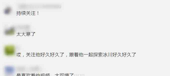 网红“冰川哥”探险时发生意外 细节披露
