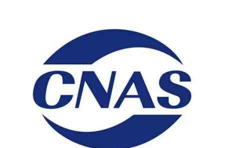 cnas认可 什么是CNAS？