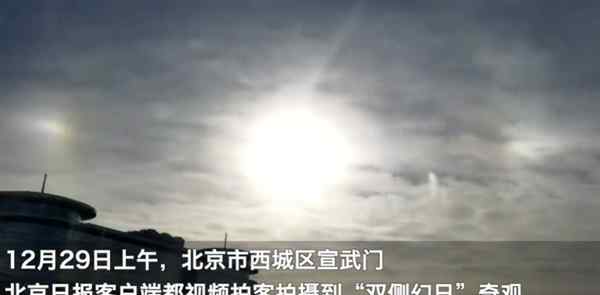 北京上空现“三个太阳” 专家释疑！网友调侃：难道后羿要出来？