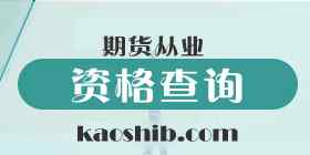 期货从业资格查询 期货从业资格查询方法