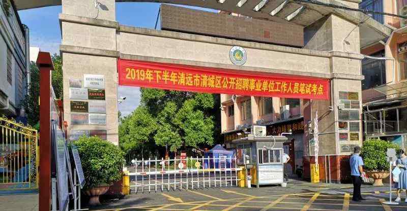 清远市在哪个省 今年清远15个省考考点，你在哪一个？