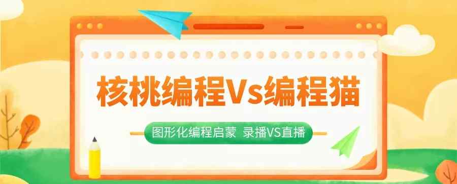 核桃少儿编程 狂奔的少儿编程课，核桃编程Vs编程猫真能让孩子变聪明？