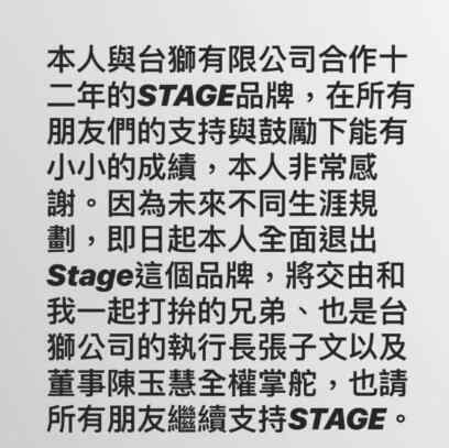 stage品牌 罗志祥退出stage怎么回事 罗志祥和潮牌stage的渊源是什么