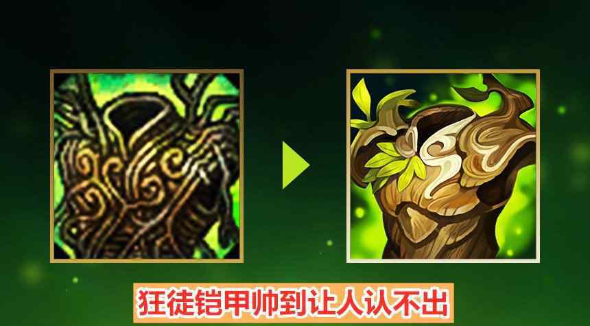 狂徒铠甲 LOL：设计师“好活当赏”！大量装备新图标出炉，狂徒铠甲帅到认不出！