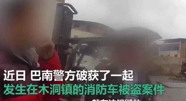 想啥呢？重庆一男子偷消防车当废铁卖 消防：感到被侮辱