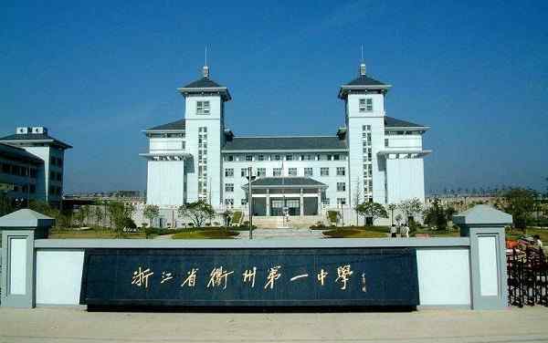 衢州中学 浙江衢州称霸一方的4所高中，成绩一目了然，你心中的第一是谁？