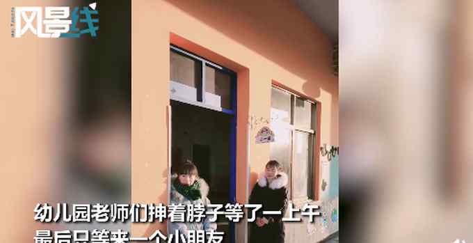 零下8度幼儿园只来了一个娃 被老师围一圈表情亮了 网友笑出声