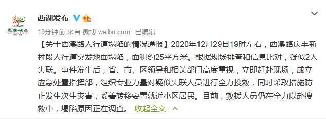 浙江杭州一人行道地面塌陷疑似2人失联 正全力搜救 登上网络热搜了！