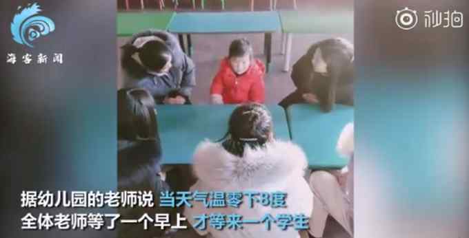 零下8度幼儿园只来了1个学生 老师组团包围“独苗” 网友：宝宝压力很大