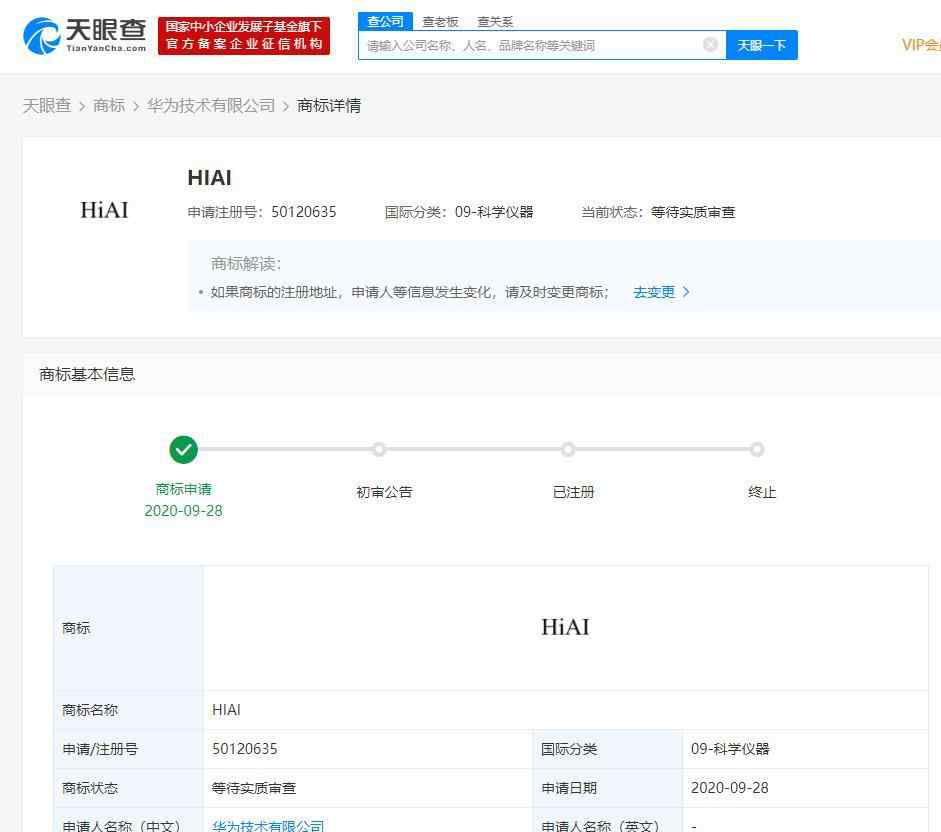 商标名称查询 华为陷商标争夺战 天眼查显示AI开放平台名被其合作方注册