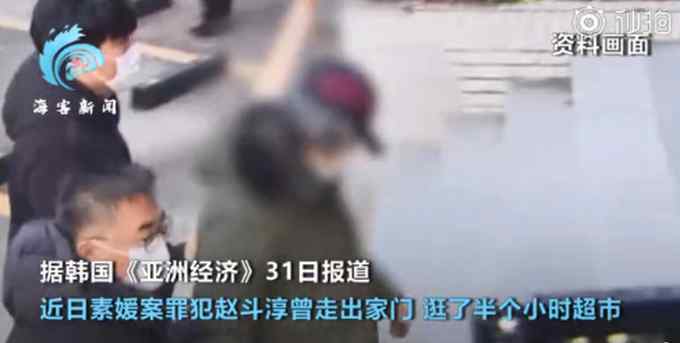 素媛案罪犯出狱15天后首次外出 逛半小时超市 警察寸步不离