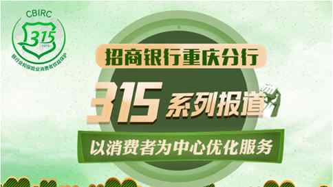 重庆招商银行 以消费者为中心 招行重庆分行打造最佳客户体验银行