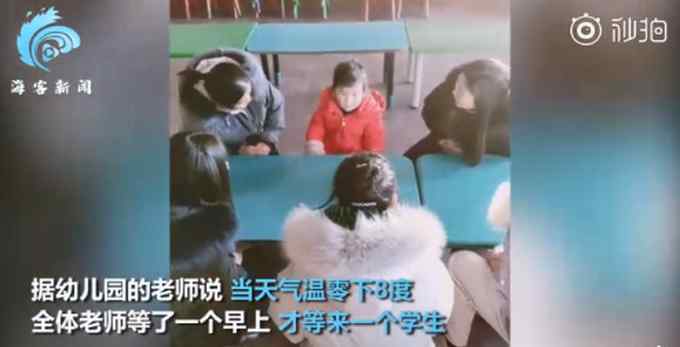 零下8度幼儿园只来了1个学生！老师组团包围“独苗” 网友：孩子想得全勤奖