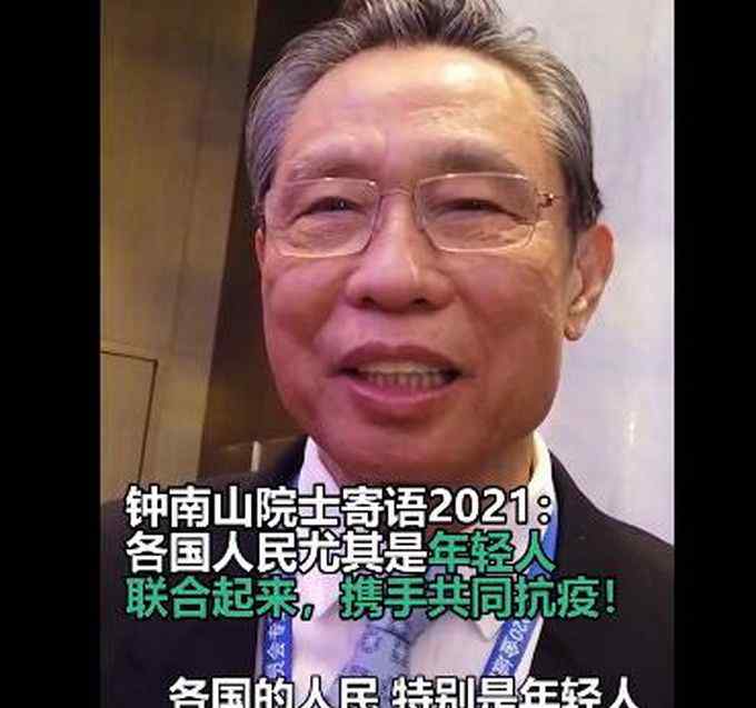 除了最新提醒 钟南山给出了自己2021年的最大期待 特别提到了年轻人