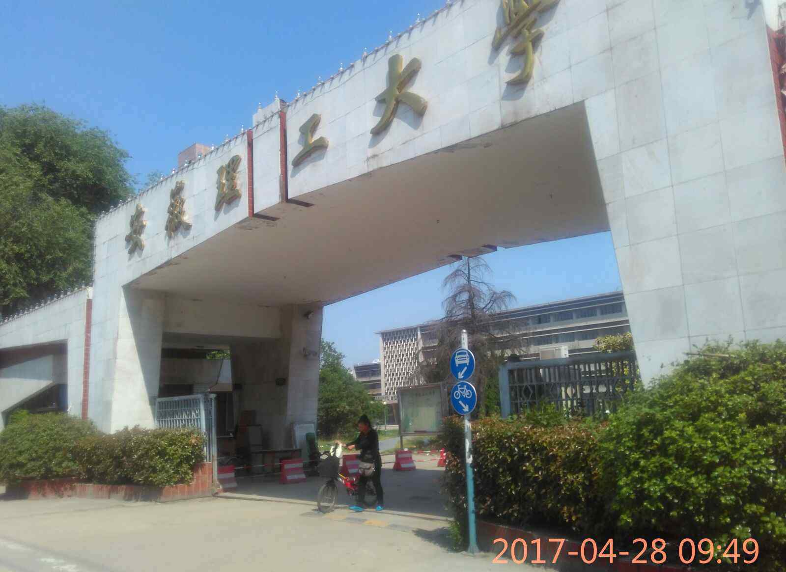 淮南矿业吧 校园别——拆迁中的安徽理工大学老校区