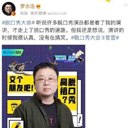 老罗是谁 脱口秀大会第三季嘉宾都有谁 罗永浩李雪琴还有他文章配图