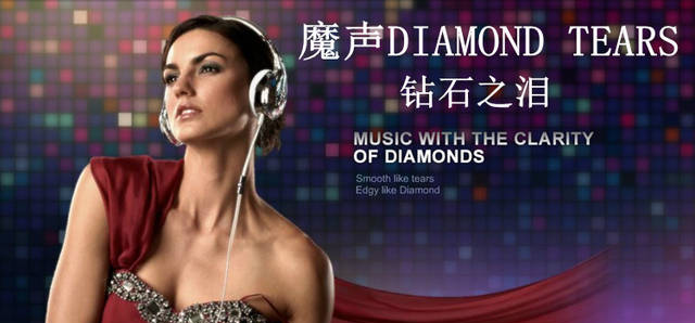 魔声钻石之泪diamond tears评测介绍