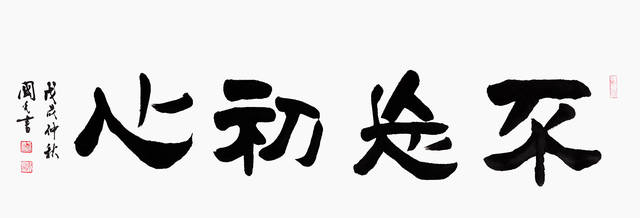 经典隶书书法作品欣赏，于国光老师新作品