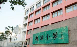 杨浦最被低估的小学