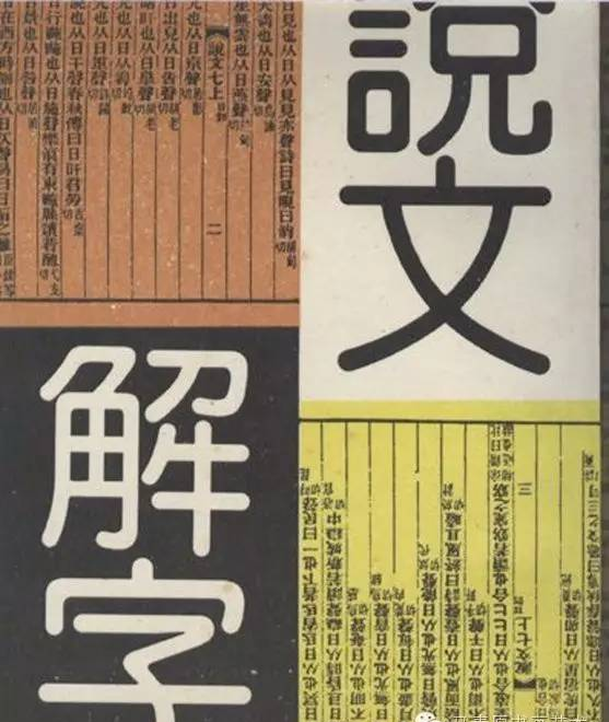 【国学品鉴】-----许慎《说文解字序》及其释文