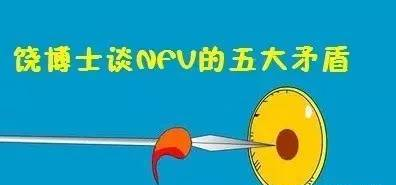 NFV的五大矛盾